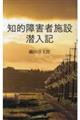 知的障害者施設 潜入記