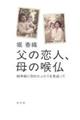 父の恋人、母の喉仏