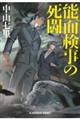 能面検事の死闘