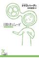 日陰者ジュード