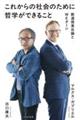 これからの社会のために哲学ができること