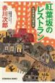 紅葉坂のレストラン
