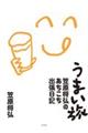 うまい旅