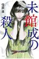 未館成の殺人