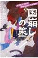 国崩しの策