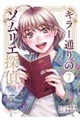 キラー通りのソムリエ探偵 7