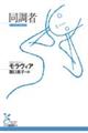 同調者