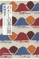 わたしの茶の間 新装版