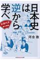 日本史は逆から学べ 近現代史集中講義