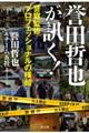 誉田哲也が訊く!