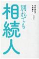 別れても相続人