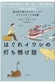 はぐれイワシの打ち明け話