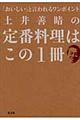 土井善晴の定番料理はこの1冊