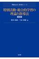 特別活動・総合的学習の理論と指導法 第2版
