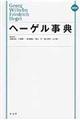 ヘーゲル事典 縮刷版