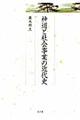神道と社会事業の近代史