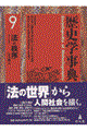 歴史学事典 第9巻