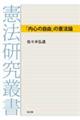 「内心の自由」の憲法論