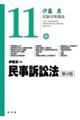 民事訴訟法 第4版