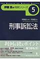 刑事訴訟法