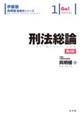 刑法総論 第4版
