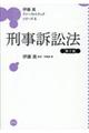 刑事訴訟法 第2版