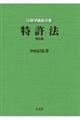 特許法 第5版