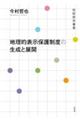 地理的表示保護制度の生成と展開