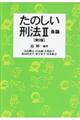 たのしい刑法 2 第2版