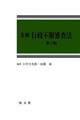 条解行政不服審査法 第2版