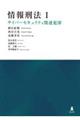 情報刑法 1