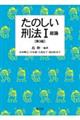 たのしい刑法 1 第3版