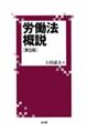 労働法概説 第5版