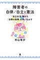 障害者の自律/自立と憲法