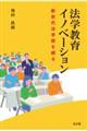 法学教育イノベーション