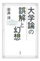 大学論の誤解と幻想