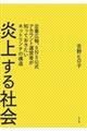 炎上する社会