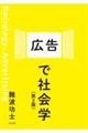 広告で社会学 第2版