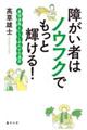 �Ⴊ���҂̓m�E�t�N�ł����ƋP����I