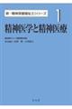 精神医学と精神医療 1