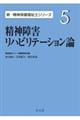 精神障害リハビリテーション論