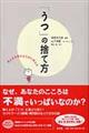 「うつ」の捨て方