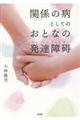 関係の病としてのおとなの発達障碍