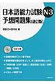 日本語能力試験N3予想問題集 改訂版