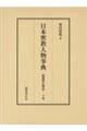 日本密教人物事典 下巻