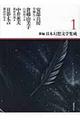 新編日本幻想文学集成 1