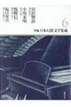 新編日本幻想文学集成 6