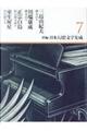 新編日本幻想文学集成 7