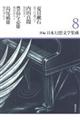 新編日本幻想文学集成 8