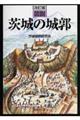 図説茨城の城郭 改訂版
